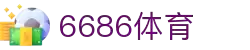 6686体育-全网最权威的体育赛事高清直播平台|6686-sports